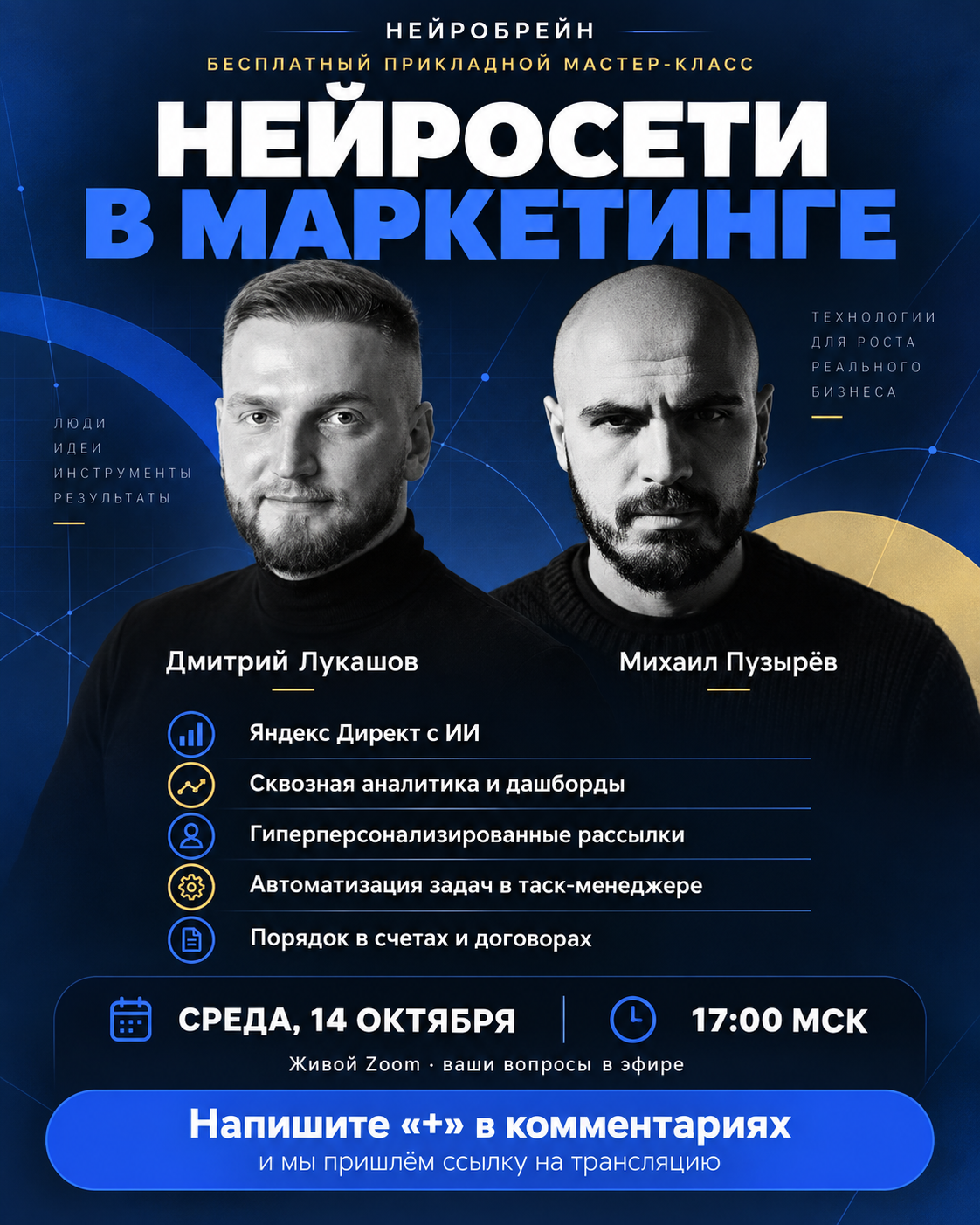 Архивная афиша мастер-класса на 14 октября 2026, 17:00 МСК: нейросети в маркетинге, Дмитрий Лукашов и Михаил Пузырев. Дата прошла, регистрация закрыта.