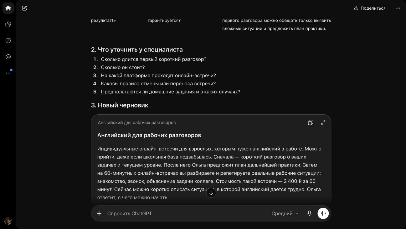 Скриншот реального ответа ChatGPT: вопросы об условиях и черновик описания вымышленной услуги преподавателя английского