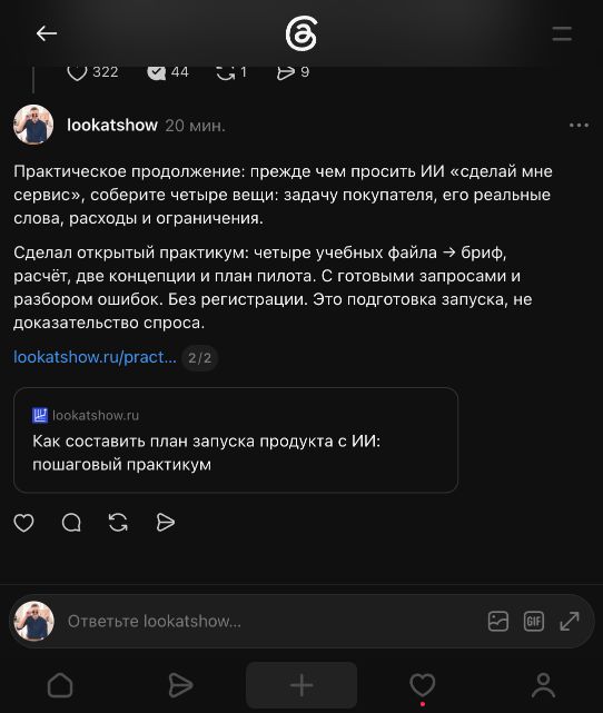Опубликованный ответ в Threads со ссылкой на практикум запуска продукта